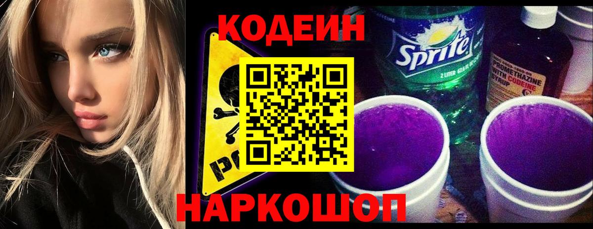 Codein напиток Lean (лин) Нягань